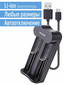 Зарядное устройство Космос KOC701USB 1-2 для всех типов в т.ч.18650 питание от USB. автомат.