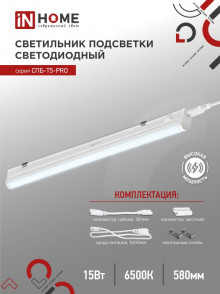 IN HOME Светильник СПБ-Т5-PRO 15Вт 230B 6500К 1500Лм 600мм с возм.соединения в линию