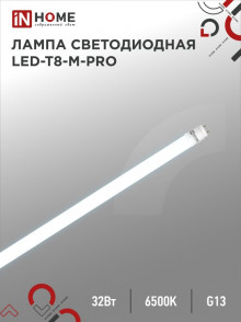 IN HOME лампа  LED-T8-М-PRO 32Вт 230В G13 6500К 3200Лм 1500мм