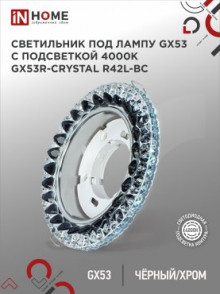 Светильник  встраиваемый GX53R-crystal R42L-BC с подсветкой 4К под GX53 Черный/Хром IN HOME