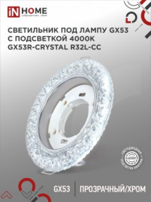 Светильник встраиваемый GX53R-crystal R32L-CC с подсветкой 4К под GX53 Прозрачный/Хром IN HOME