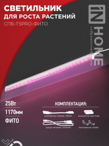 IN HOME Светильник СПБ-Т5PRO-ФИТО полный спектр 25Вт 230B 1170мм для роста растений