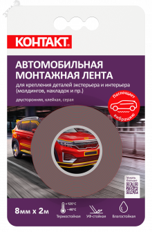 КОНТАКТ монтажная клейкая лента, двусторонняя, автомобильная, серая, 8мм х 2м