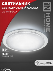 IN HOME Светильник светодиодный серии DECO 95Вт 230В 6500К 10000Лм 570х83мм GALAXY