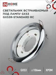 Светильник  встраиваемый GX53R-RC  металл стандарт, хром IN HOME