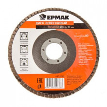 Диск лепестковый ЕРМАК торцевой 22*125 р80