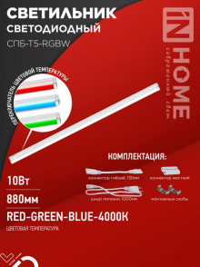 IN HOME Светильник СПБ-Т5-RGBW 10Вт 230B red-green-blue-4000К 900мм