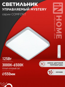 IN HOME Светильник светодиодный серии COMFORT MYSTERY КВАДРАТ 125Вт 3000-6500K 10000Лм 550х80мм с ДУ