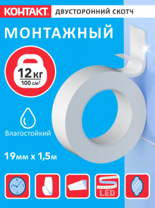 КОНТАКТ монтажная клейкая лента, двусторонняя, белая, 19мм х 1,5м