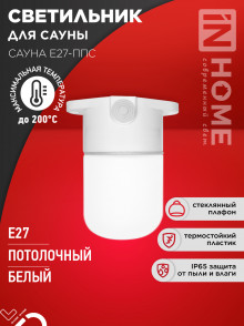 IN HOME Светильник для сауны потолочный САУНА E27-ППС пластик, стекло IP65 110x138мм белый -50+200С