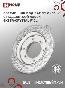 Светильник встраиваемый GX53R-crystal R12L с подсветкой 4К под лампу GX53 Прозрачный/Хром IN HOME