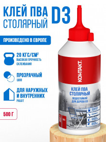 КОНТАКТ клей ПВА 500г. столярный для дерева водостойкий D3