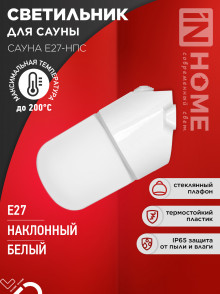 IN HOME Светильник для сауны наклонный САУНА E27-НПС пластик, стекло IP65 101x160мм белый -50+200С
