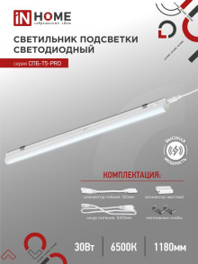 IN HOME Светильник СПБ-Т5-PRO 30Вт 230B 6500К 3000Лм 1200мм с возм.соединения в линию