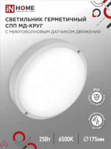 IN HOME Светильник СПП МД-2565-КРУГ 25Вт 6500К 2250Лм с микроволновым датчиком IP65 175мм