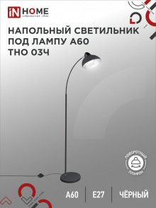 Светильник торшер под лампу IN HOME  ТНО 03Ч 60Вт Е27 230В ЧЕРНЫЙ