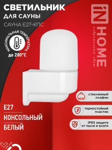 IN HOME Светильник для сауны консольный САУНА E27-КПС пластик, стекло IP65 112x156мм белый -50+200С