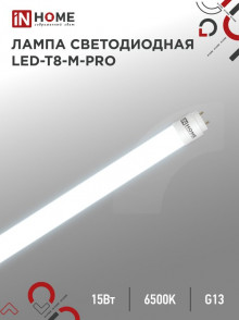 IN HOME лампа  LED-T8-М-PRO 15Вт 230В G13 6500К 1500Лм 600мм матовая неповоротная