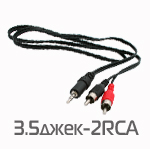 Шнур 3,5Дж-2RCA 3,0 м (шт/шт) Сигнал