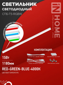 IN HOME Светильник СПБ-Т5-RGBW 15Вт 230B red-green-blue-4000К 1200мм